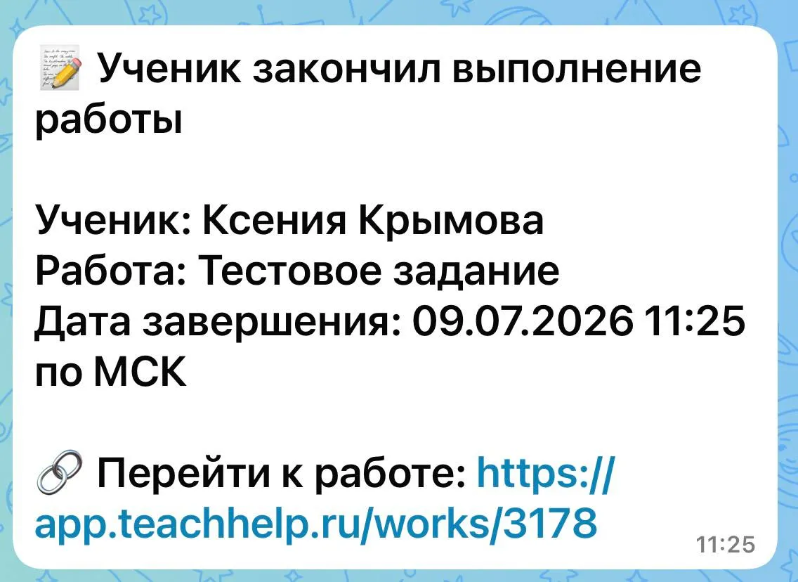 Уведомление о завершенной работе ученика