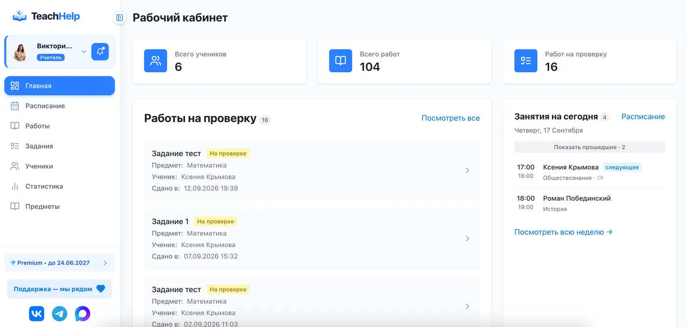 Рабочий кабинет репетитора в TeachHelp