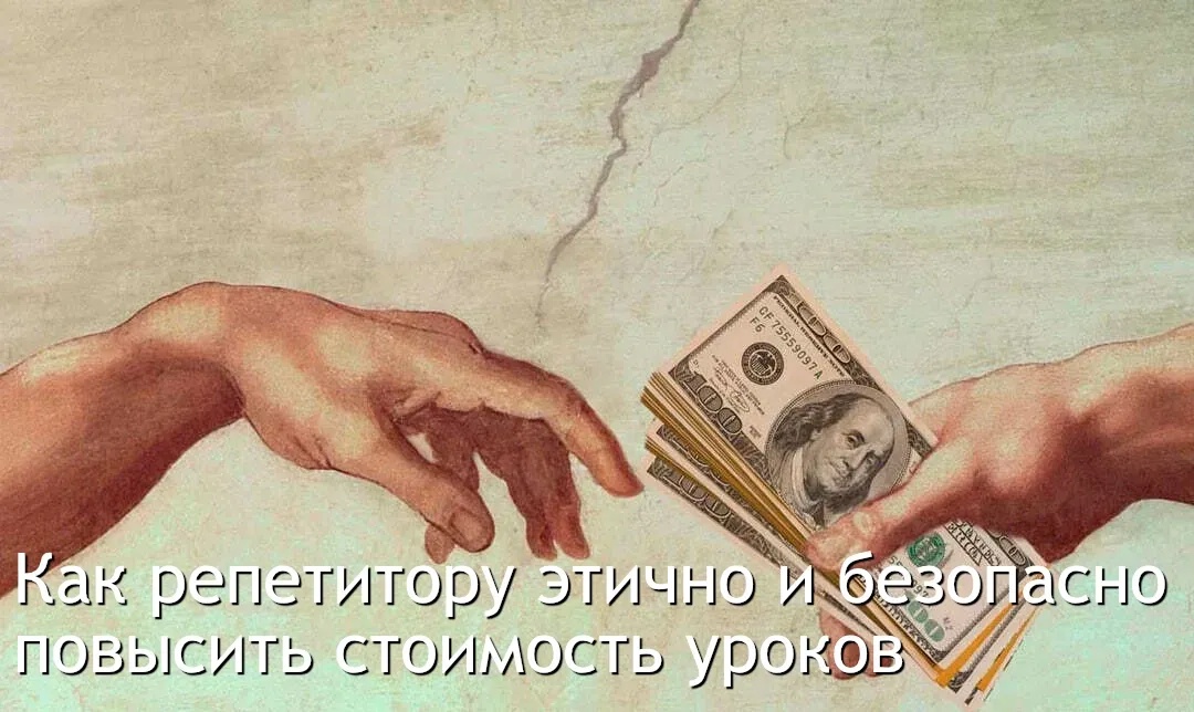 Как спокойно и этично повышать цену за занятия