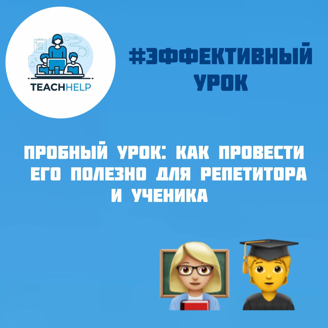 Как провести пробный урок так, чтобы он был полезен и ученику, и вам?