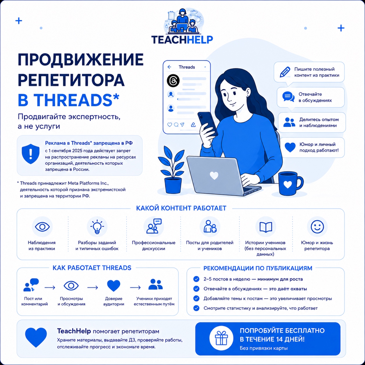 Как репетитору продвигаться в Threads в 2026 году: контент, который приводит учеников, и что важно знать о законе