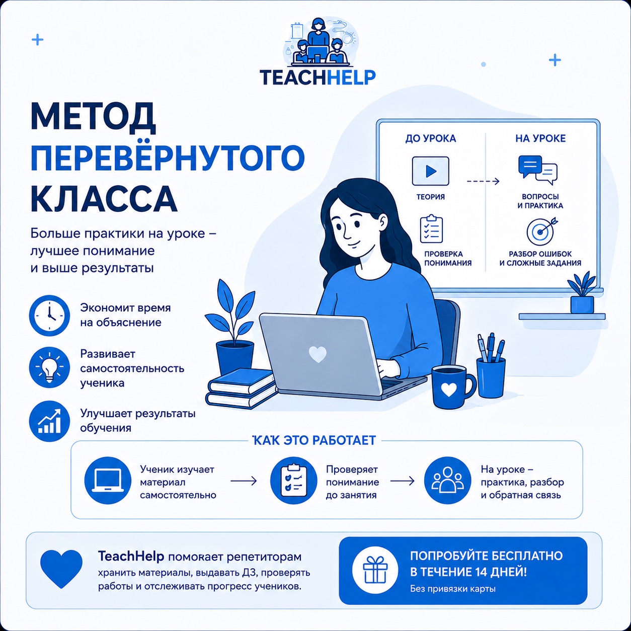 Метод перевёрнутого класса: как репетитору тратить меньше времени на теорию и больше — на обучение